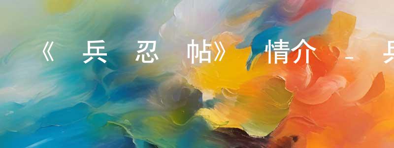 曹志良發布《獸兵衛忍風帖》詳情介紹_獸兵衛忍風帖HD中字在線觀看_獸兵衛忍風帖迅雷下載_動漫劇場